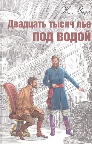 Жюль Габриэль Верн Двадцать тысяч лье под водой