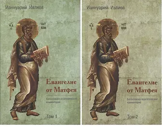 Ианнуарий Ивлиев Евангелие от Матфея. Богословско-экзегетический комментарий. Том 1. Том 2 (комплект из 2 книг)