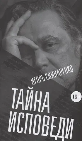 Игорь Николаевич Свинаренко Тайна исповеди