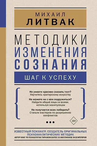 Михаил Ефимович Литвак Методики изменения сознания: шаг к успеху