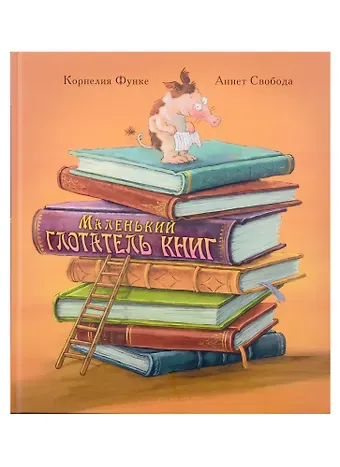 Корнелия Функе Маленький глотатель книг