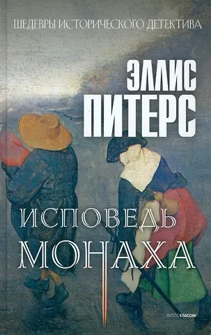 Эллис Питерс Исповедь монаха: роман
