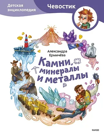Александра Ермичева Камни, минералы и металлы. Детская энциклопедия (Чевостик)
