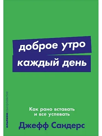 Джефф Сандерс Доброе утро каждый день: Как рано вставать и все успевать