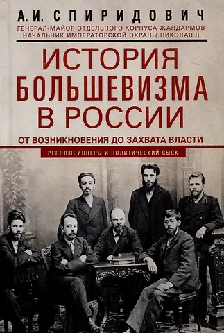 Александр Иванович Спиридович История большевизма в России от возникновения до захвата власти: 1883-1903-1917. С приложением докум