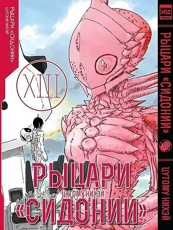 Цутому Нихэй Рыцари Сидонии. Том 13 (Sidonia no Kishi). Манга