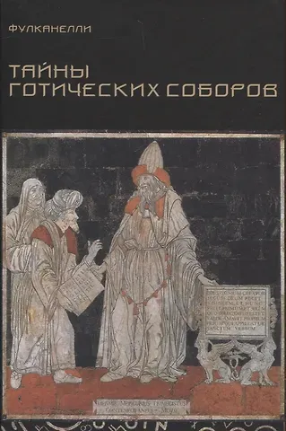 Фулканелли Тайны готических соборов и эзотерическая интерпретация герметических символов великого Делания