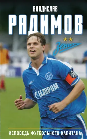 Радимов Владислав Николаевич Исповедь футбольного капитана