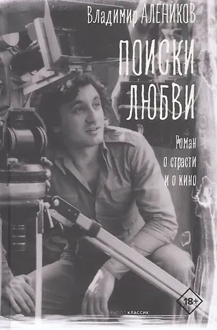 Алеников Владимир Михайлович Поиски любви