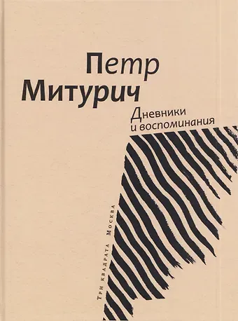 Митурич Петр Васильевич Дневники и воспоминания