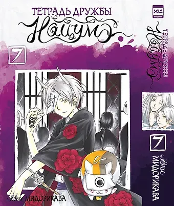 Юки Мидорикава Тетрадь дружбы Нацумэ. Том 7 (Natsume's Book of Friends). Манга