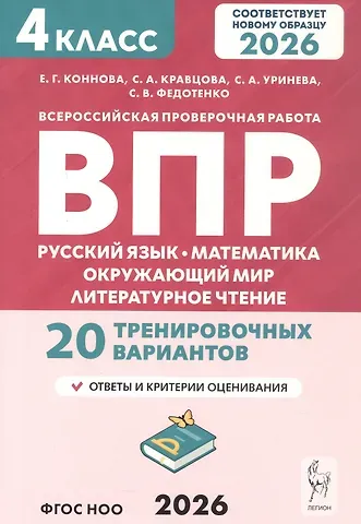 Елена Генриевна Коннова, Светлана Анатольевна Кравцова, Светлана Александровна Уринева ВПР. Русский язык, математика, окружающий мир, литературное чтение. 4 класс. 20 тренировочных вариантов. ФГОС НОО 2026