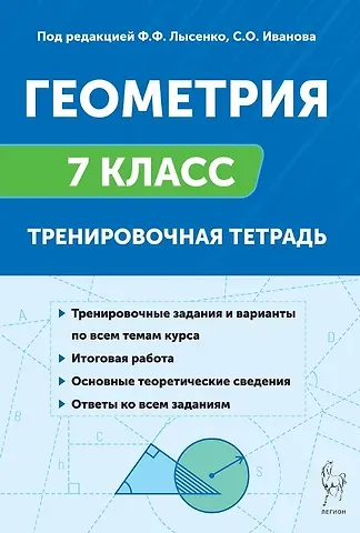 Елена Генриевна Коннова, Людмила Сергеевна Ольховая Геометрия. 7 класс. Тренировочная тетрадь. Издание тринадцатое. ФГОС Новый