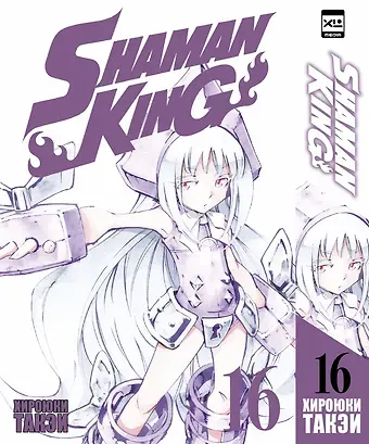 Хироюки Такэи Король шаманов. Том 16 (Shaman King). Манга