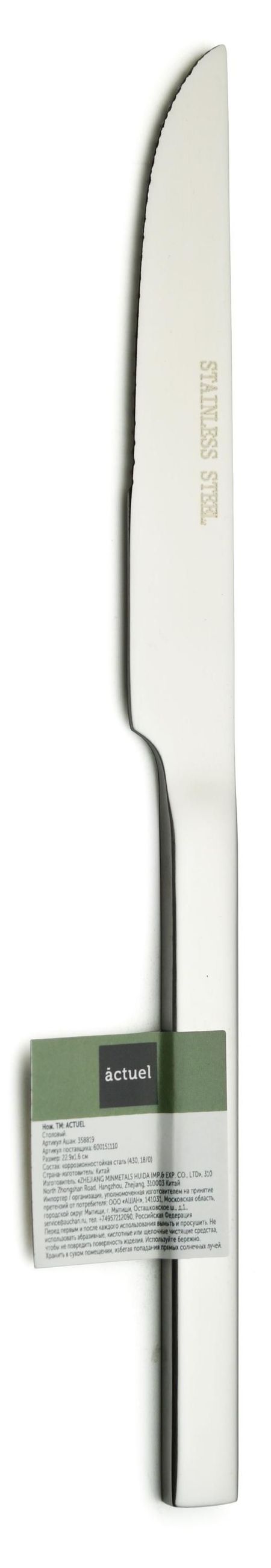 Нож столовый Actuel Marta из нержавеющей стали 22,9 см, 1 шт