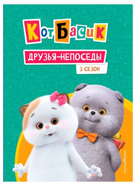 Кот Басик. Друзья-непоседы. 3 сезон