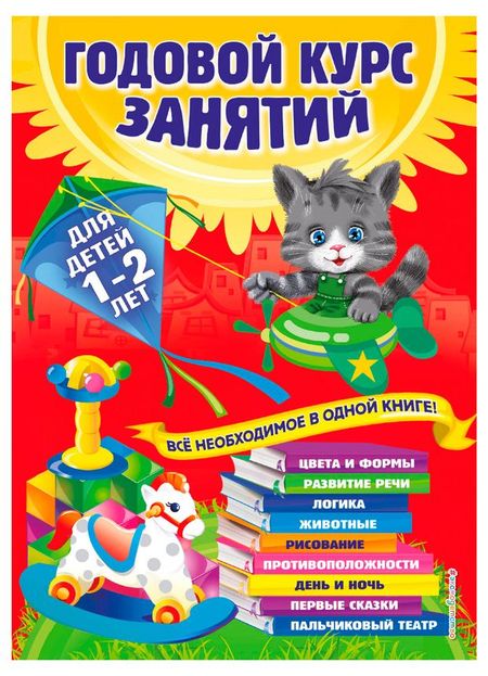 Годовой курс занятий: для детей 1-2 лет, Далидович А.