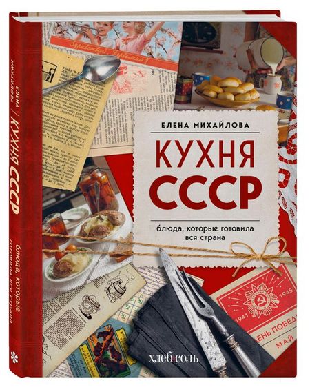 Кухня СССР. Блюда, которые готовила вся страна