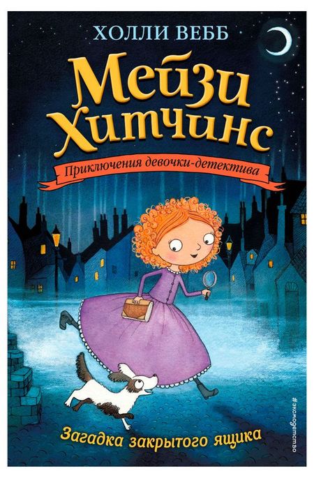 Мейзи Хитчинс. Приключения девочки-детектива. Загадка закрытого ящика, Вебб Х.