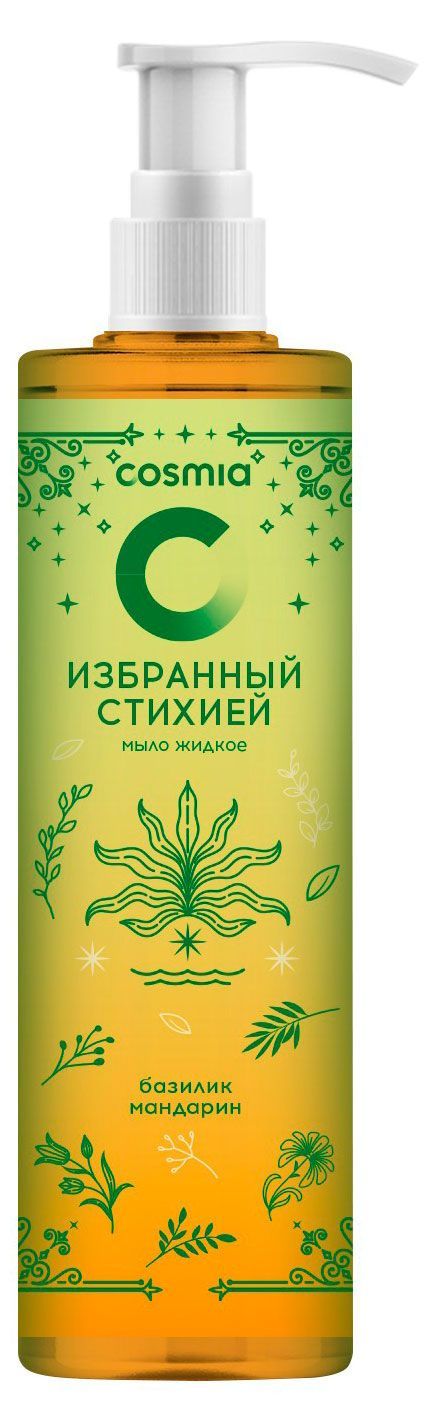 Жидкое мыло Cosmia Избранный стихией базилик мандарин, 250 мл