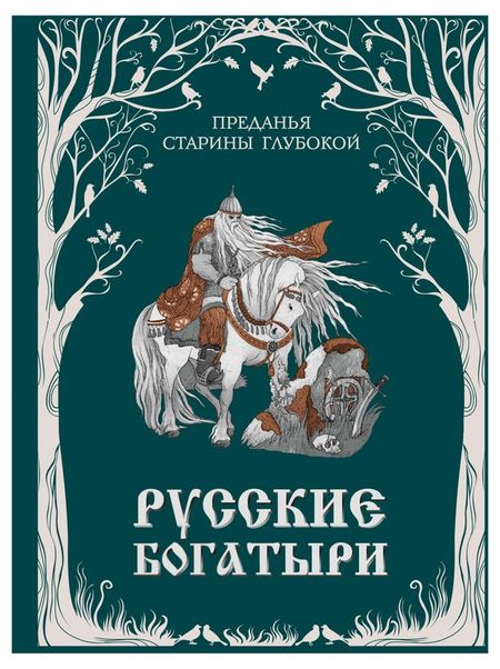 Русские богатыри. Преданья старины глубокой, Волкова И.