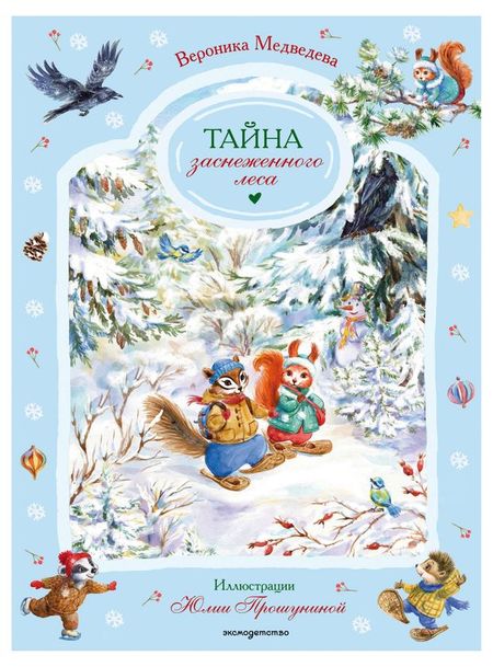 Тайна заснеженного леса, Вероника Медведева