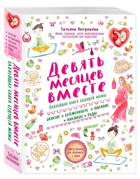 Девять месяцев вместе. Важнейшая книга будущей мамы