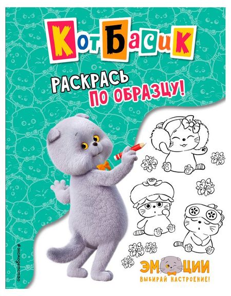 Кот Басик. Раскрась по образцу! раскраска по образцу милые животные