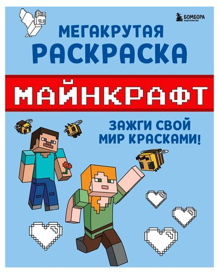 Мегакрутая раскраска Майнкрафт. Зажги свой мир красками!