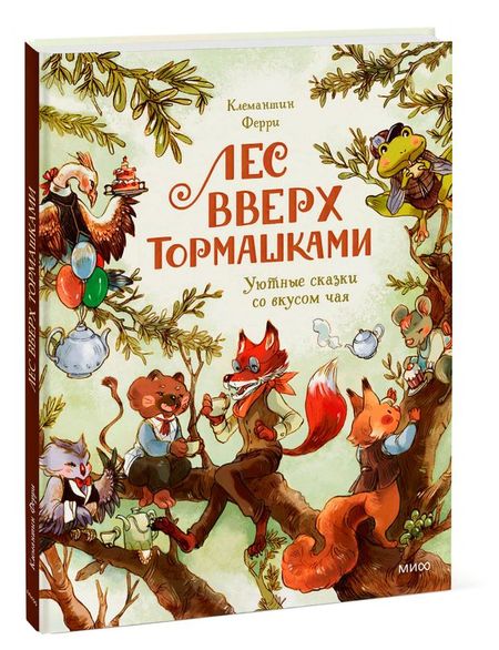 Лес Вверх Тормашками. Уютные сказки со вкусом чая