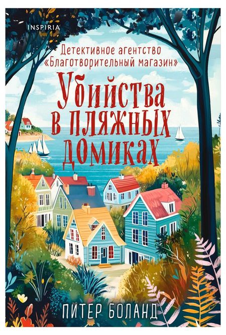 Убийства в пляжных домиках. Детективное агентство Благотворительный магазин, Боланд П.