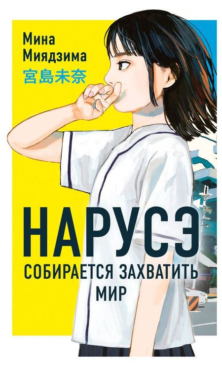 Нарусэ собирается захватить мир, Миядзима М.