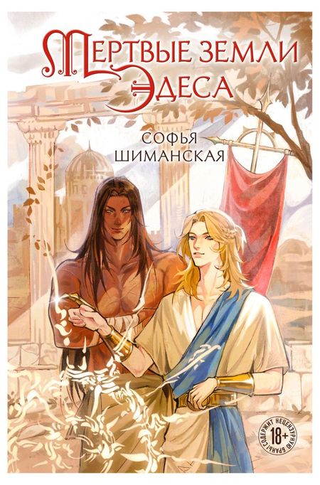 Мертвые земли Эдеса, Шиманская С.А.