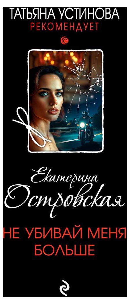 Не убивай меня больше, Островская Е. владислав колмаков победителей не судят