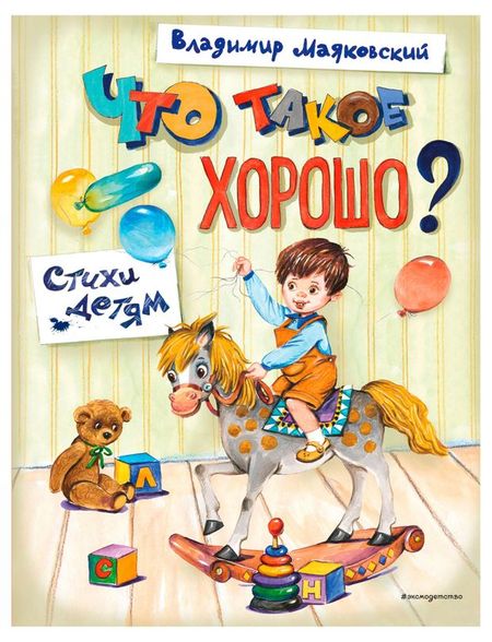 Что такое хорошо? Стихи детям, Маяковский В.В.