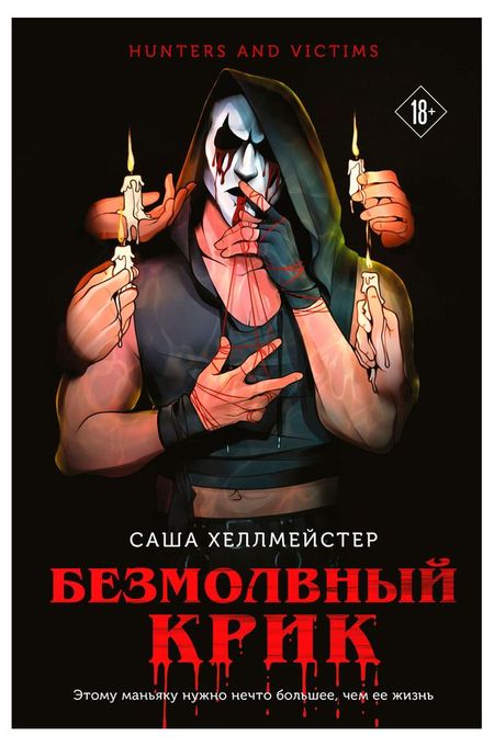 Безмолвный Крик, Хеллмейстер С. патрисия маккормик порез