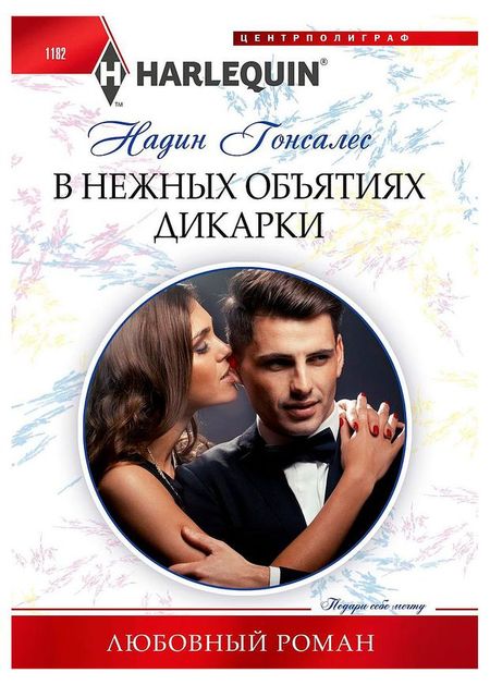 В нежных объятиях дикарки, Надин Гонсалес