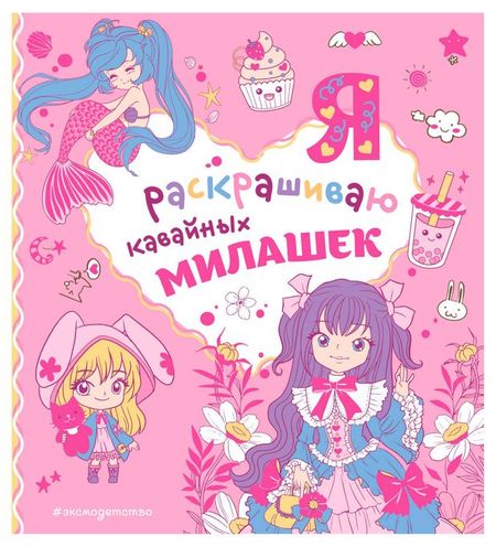 Я раскрашиваю кавайных милашек