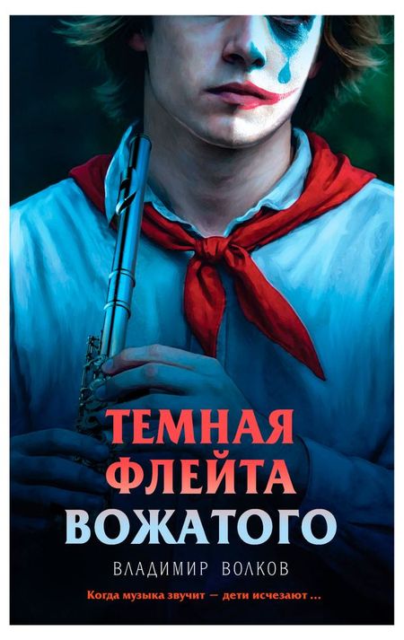 Темная флейта вожатого, Волков В.