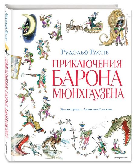 Приключения барона Мюнхгаузена, Распе Р.Э. рудольф эрих распе приключения барона мюнхаузена