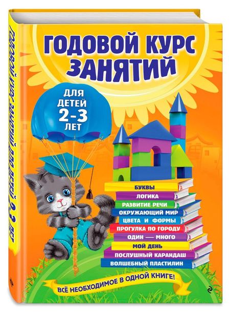 Годовой курс занятий: для детей 2-3 лет, Гурская О.
