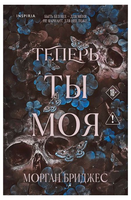 Теперь ты моя, Бриджес М.