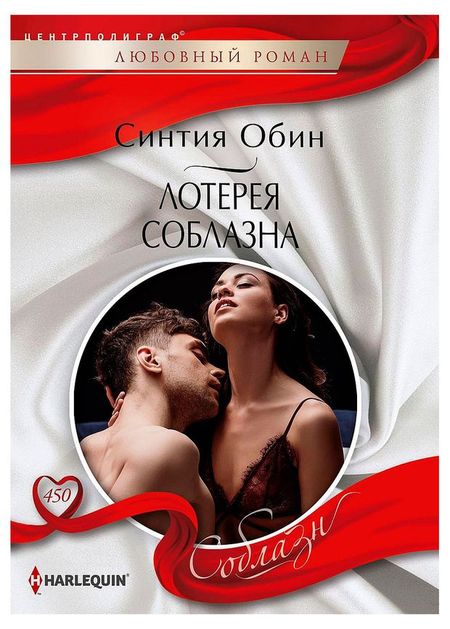 Лотерея соблазна, Синтия Обин