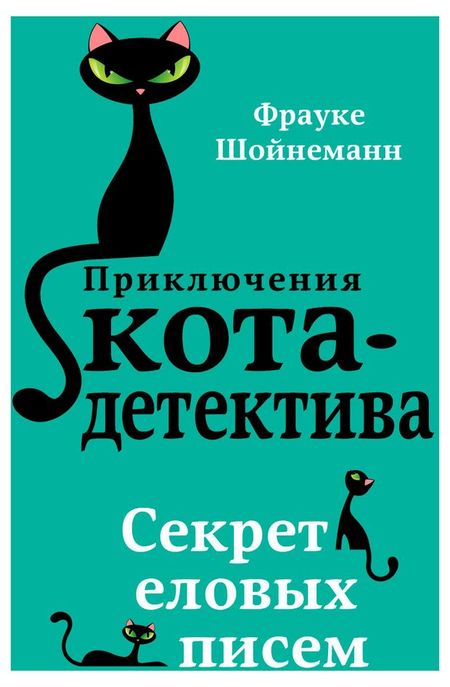 Приключения кота-детектива. Секрет еловых писем, Шойнеманн Ф.