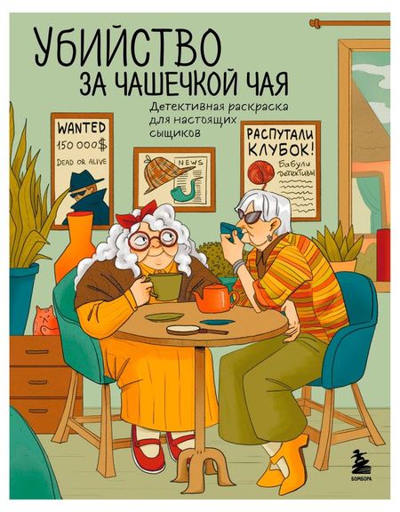 Убийство за чашечкой чая. Детективная раскраска для настоящих сыщиков, Пименова М.