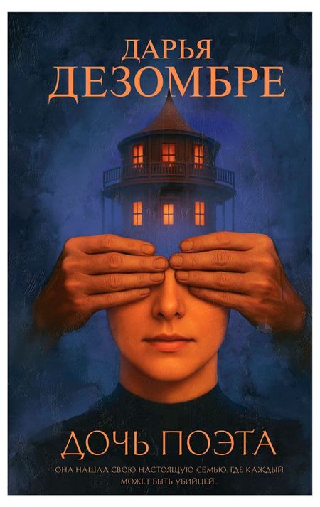 Дочь поэта, Дезомбре Д.