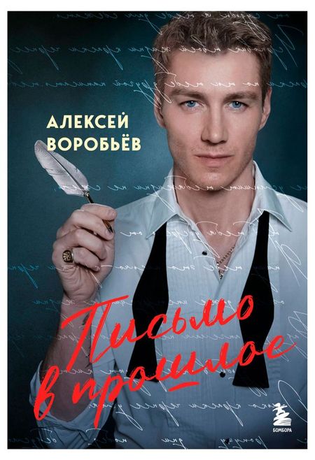 Письмо в прошлое. Роман в стихах, Воробьев А. В.