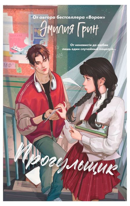 Шипы первой любви. Прогульщик, Грин Э.