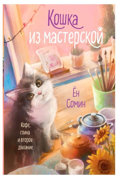 Кошка из мастерской, Сомин Ён юрий олегович липовский в поисках диковинных камней гипербореи