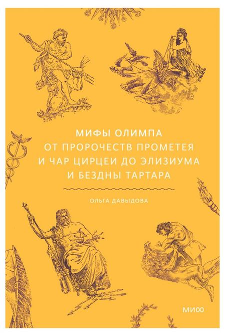 Мифы Олимпа. От пророчеств Прометея и чар Цирцеи до Элизиума и бездны Тартара, Давыдова О.